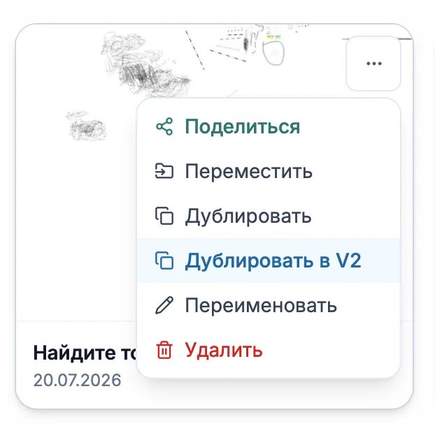 Меню старой доски с командой Дублировать в V2