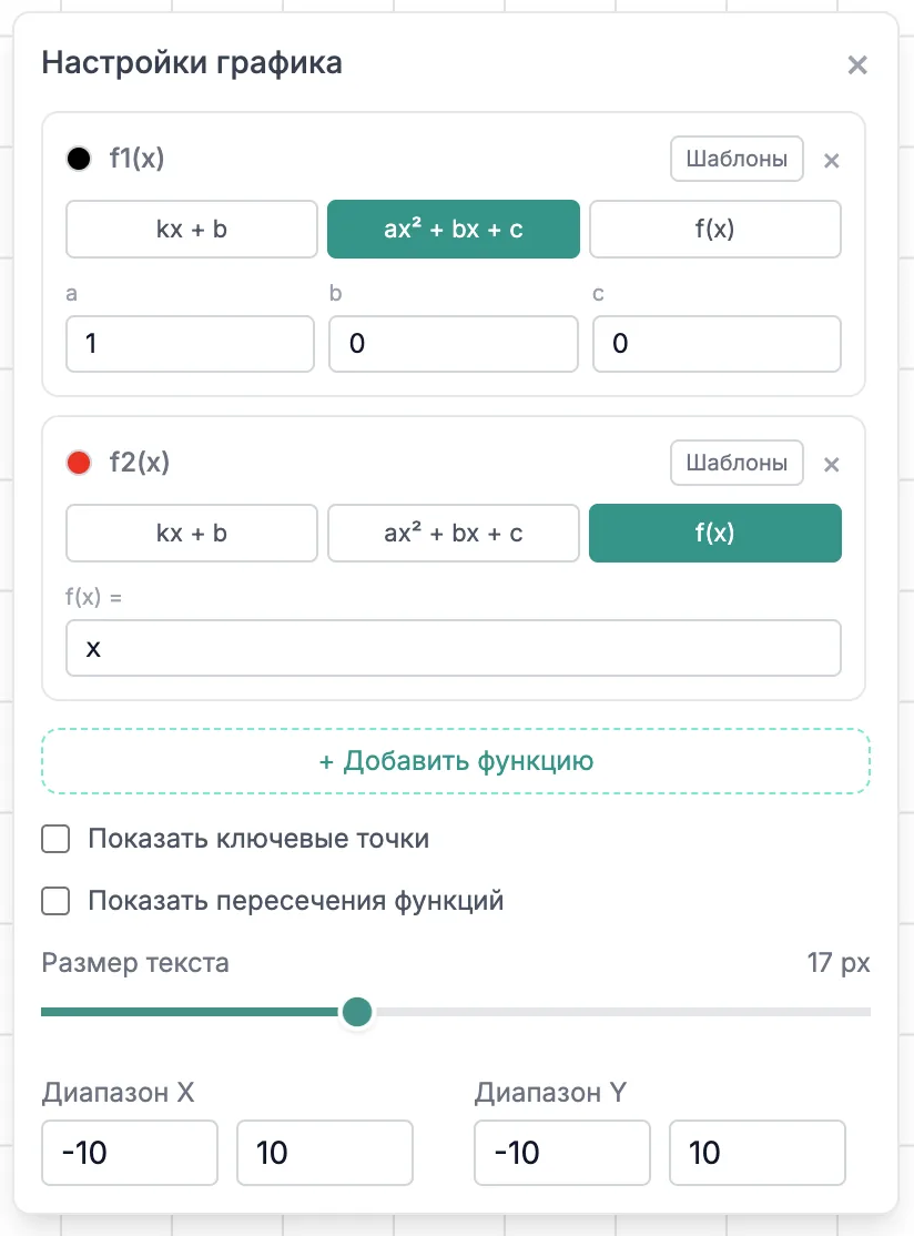 Настройки размера текста и показа пересечений функций на графике